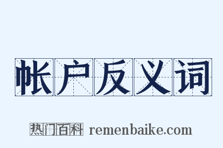 帐户反义词是什么意思的图片